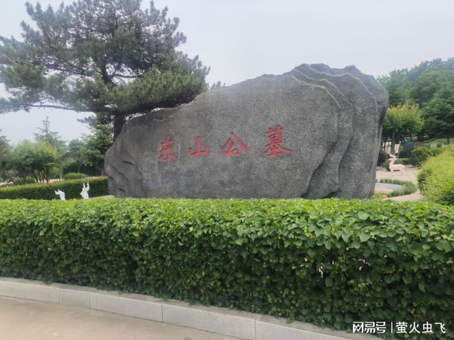 均增值87%3万预算的时空胶囊！九游会情感不动产：沈阳东山公墓年(图3)