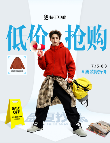 盛夏清仓”活动上亿曝光助力商家销售增长j9九游会登录快手电商男装运动推出“(图4)